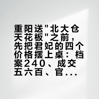 重阳送"北大仓天花板"之前，先把君妃的四个价格摆上桌：档案240、成交五六百、官方1080、锚价3000，体面到底算什么