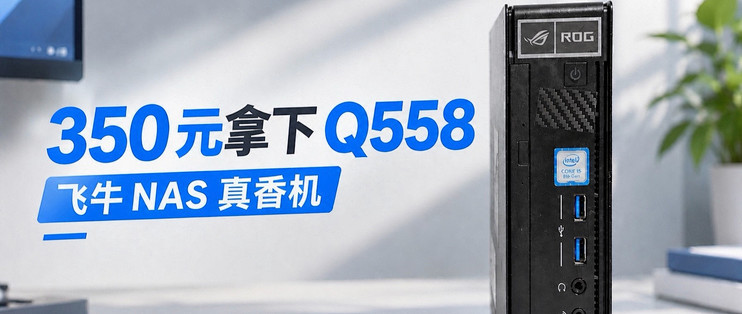 别再执着高价的N100了，海鲜市场350拿下Q558！这才是飞牛真香机