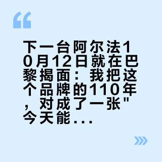 下一台阿尔法10月12日就在巴黎揭面：我把这个品牌的110年，对成了一张"今天能不能开走"的账