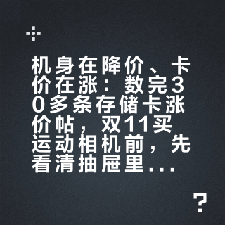 机身在降价、卡价在涨：数完30多条存储卡涨价帖，双11买运动相机前，先看清抽屉里那张卡