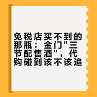 免税店买不到的那瓶：金门