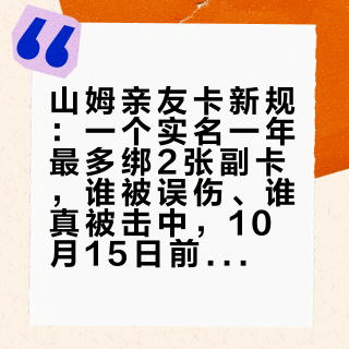 山姆亲友卡新规：一个实名一年最多绑2张副卡，谁被误伤、谁真被击中，10月15日前自查