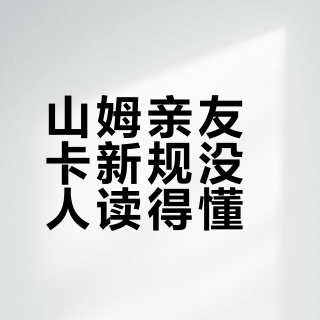 山姆亲友卡新规没人读得懂？我把365天名额的账算了一遍：这三类“蹭卡人”10月16日前得自查