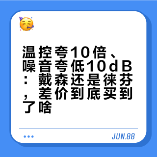 温控夸10倍、噪音夸低10dB:戴森还是徕芬,差价到底买到了啥