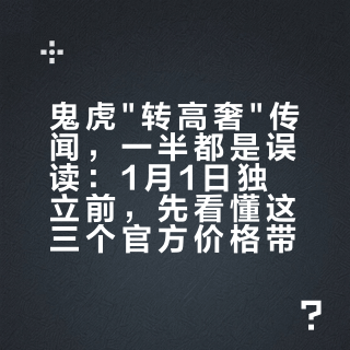 鬼塚虎"转高奢"传闻，一半都是误读：1月1日独立前，先看懂这三个官方价格带