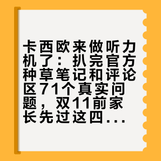 卡西欧来做听力机了：扒完官方种草笔记和评论区71个真实问题，双11前家长先过这四道门