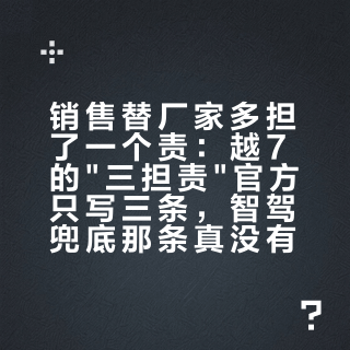销售替厂家多担了一个责：越7的"三担责"官方只写三条，智驾兜底那条真没有