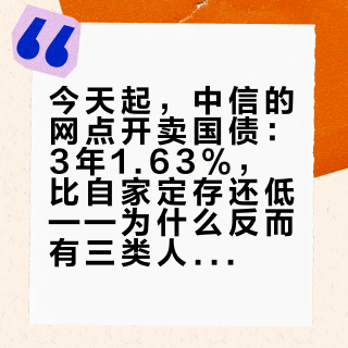 今天起，中信的网点开卖国债：3年1.63%，比自家定存还低——为什么反而有三类人该去排队