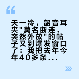 天一冷，韶音耳夹"莫名断连、突然外放"的帖子又到爆发窗口了：我把去年今年40多条帖和评论理成四类，只有两类该走售后