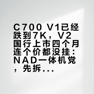 C700 V1已经跌到7K，V2国行上市四个月连个价都没挂：NAD一体机党，先拆开这四条差异再掏钱