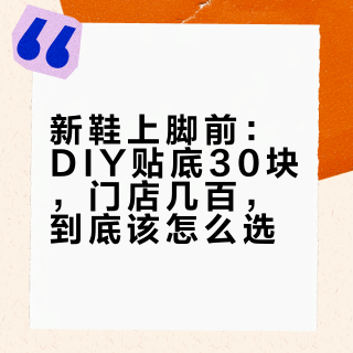 新鞋上脚前：DIY贴底30块，门店几百，到底该怎么选？