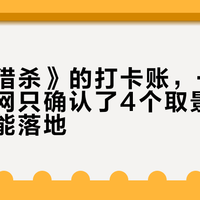《超感猎杀》的打卡账，一次结清：全网只确认了4个取景地，哪些真能落地