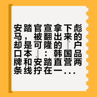安踏官宣拿下彪马，被翻出来的却是可隆的『户口本』：韩国品牌和安踏直营两条线拧在一起，今年双11的涨价和折扣才说得通
