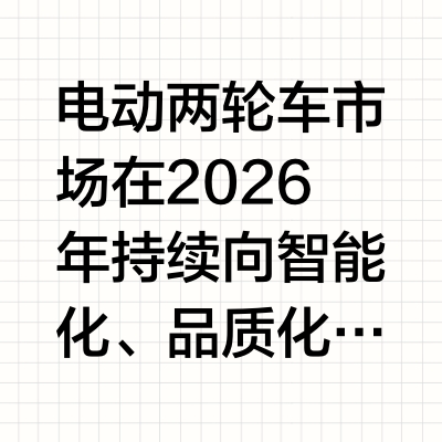 智能骑行模式电动车哪款好？从雅迪冠能双星到三款热门车型盘点