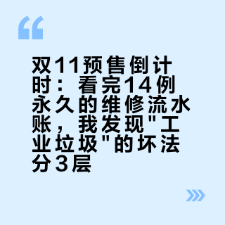 双11预售倒计时：看完14例永久的维修流水账，我发现"工业垃圾"的坏法分3层