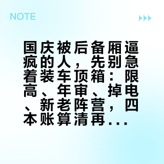 国庆被后备厢逼疯的人，先别急着装车顶箱：限高、年审、掉电、新老阵营，四本账算清再下单