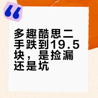 多趣酷思二手跌到19.5块，是捡漏还是坑？胶囊、维修、转手三笔账算完就有数