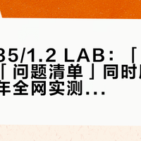 唯卓仕35/1.2 LAB:「画质封神」和「问题清单」同时刷屏,我把半年全网实测捋成一张自查单——想抄底3k档的先过这5条
