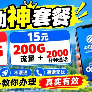 移动神套餐，10元100G流量，15元200G流量+2000分钟通话，手把手教你办理，真实有效