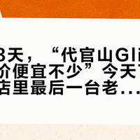 开工第3天，“代官山Gline比国内定价便宜不少”今天下午刚发、“店里最后一台老P”的提车帖昨夜还在被顶、“没被税也没超规行李”的抹茶绿已经开始晒改装：这笔小布「日本提车账」，我捋成一张渠道×成本对照表、一条一百多块租箱到11000价差的价梯、一本「省5k」与「7年联保」的双面账、三类人和四条红线