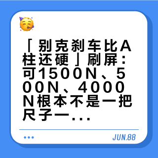 「别克刹车比A柱还硬」刷屏：可1500N、500N、4000N根本不是一把尺子——盯上别克的人，先分清哪几个数能信
