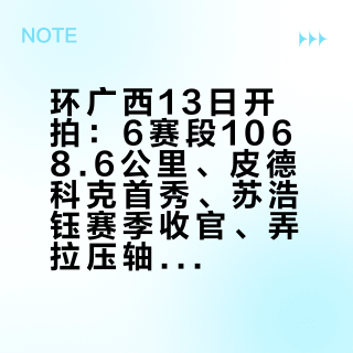 环广西13日开拍：6赛段1068.6公里、皮德科克首秀、苏浩钰赛季收官、弄拉压轴定红衫——现场观赛、大众同发车和喜德盛车队同款这几笔账，发车前我一次对完