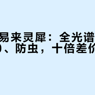 双11买易来灵犀：全光谱、Mesh 2.0、防虫，十倍差价买了啥？三个坑别踩