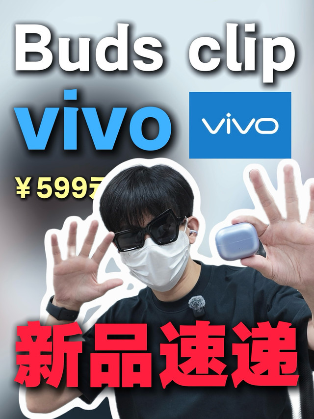 VivoBudsClip耳夹式耳机锐评