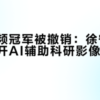 显微视频冠军被撤销：徐宁博士事件撕开AI辅助科研影像的伦理灰区