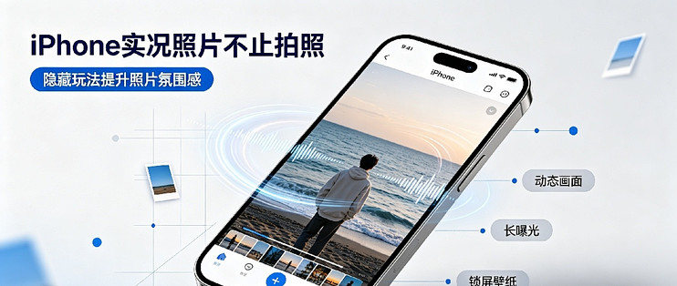 iPhone实况照片不止拍照，这些玩法大部分人不知道
