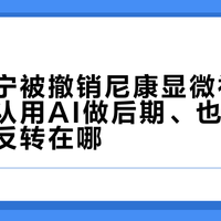 清华徐宁被撤销尼康显微视频冠军：承认用AI做后期、也曾被判合规，反转在哪？