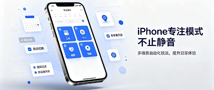 iPhone专注模式不止静音，多场景自动化玩法提升日常体验