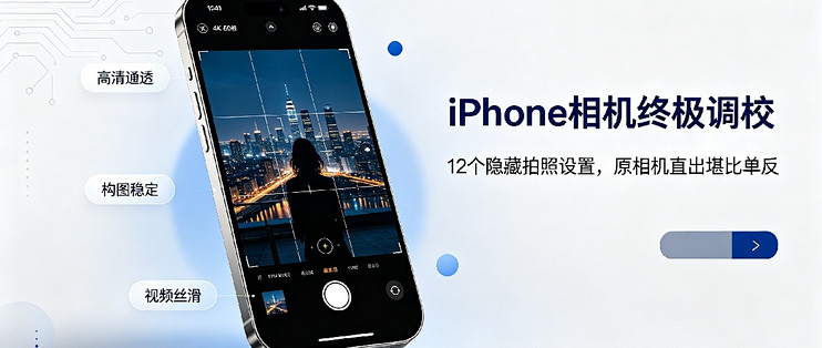 iPhone相机终极调校！12个隐藏拍照设置，原相机直出堪比单反