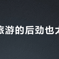 新疆旅游的后劲也太大了？拒绝走马观花，先把新疆拆成“三次去”