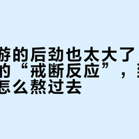 新疆旅游的后劲也太大了：过来人所说的“戒断反应”，到底是什么、怎么熬过去？