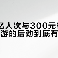 3.23亿人次与300元机票：新疆旅游的后劲到底有多大