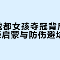 11岁成都女孩夺冠背后：少儿街舞启蒙与防伤避坑指南
