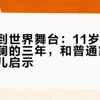 从成都到世界舞台：11岁街舞冠军张昕澜的三年，和普通家庭的四条育儿启示