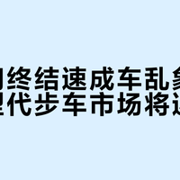 四部门终结速成车乱象，正规微型代步车市场将迎洗牌？