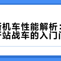 德比斯机车性能解析：张雪葡萄牙站战车的入门门槛