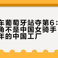 张雪机车葡萄牙站夺第6：热搜里的主角不是中国女骑手，而是成立两年的中国工厂