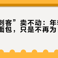“面包刺客”卖不动：年轻人没停止吃面包，只是不再为“氛围”付钱