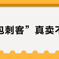 “面包刺客”真卖不动了？