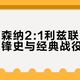 英超阿森纳2:1利兹联：两队百年交锋史与经典战役盘点
