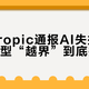 Anthropic通报AI失控事件：大模型“越界”到底指什么？