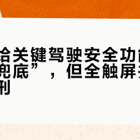 四部门给关键驾驶安全功能装上实体“兜底”，但全触屏并没有被判死刑
