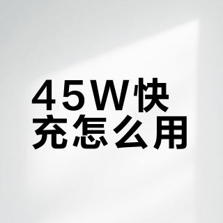 45W快充怎么用？小米金沙江充电宝多设备搭配实用攻略
