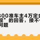 尊界V800准车主4万定金难退：“合规”的回答，接不住“安全”的问题