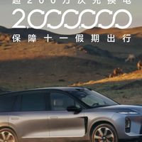加电超200万次、ES8长途实测 | NIO/蔚来10.11日报