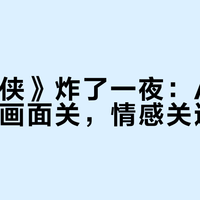 《拐杖侠》炸了一夜：AI短片先过了画面关，情感关还欠着